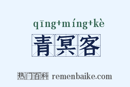 青冥客是什么意思的图片